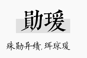 勋瑗名字的寓意及含义