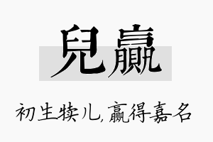 儿赢名字的寓意及含义