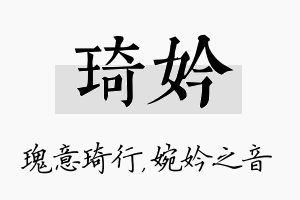 琦妗名字的寓意及含义