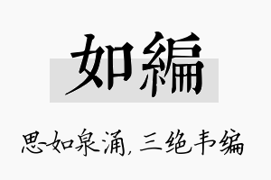 如编名字的寓意及含义