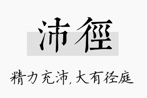 沛径名字的寓意及含义