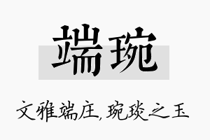 端琬名字的寓意及含义