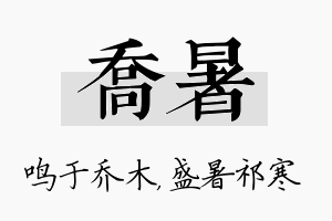 乔暑名字的寓意及含义