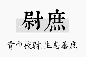 尉庶名字的寓意及含义