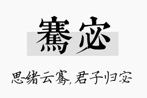 骞宓名字的寓意及含义