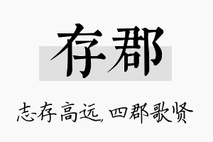 存郡名字的寓意及含义