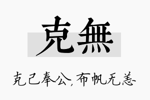 克无名字的寓意及含义