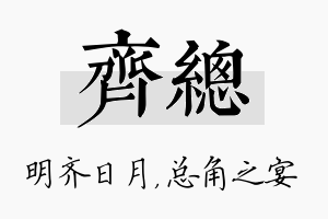 齐总名字的寓意及含义