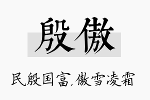 殷傲名字的寓意及含义