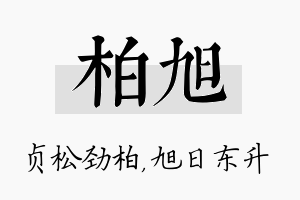 柏旭名字的寓意及含义