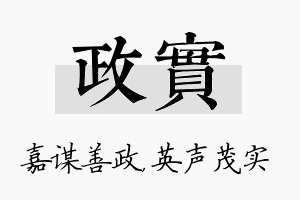 政实名字的寓意及含义