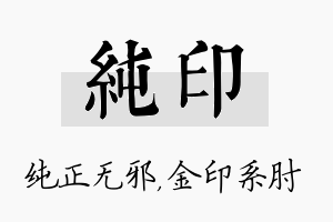 纯印名字的寓意及含义