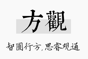 方观名字的寓意及含义