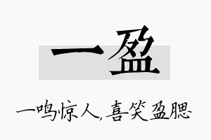 一盈名字的寓意及含义