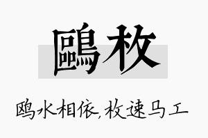 鸥枚名字的寓意及含义