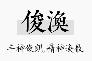 俊涣名字的寓意及含义