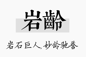 岩龄名字的寓意及含义