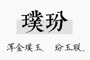 璞玢名字的寓意及含义