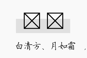 皛甯名字的寓意及含义