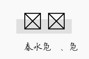 璿珝名字的寓意及含义