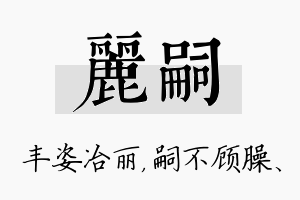 丽嗣名字的寓意及含义