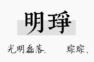 明琤名字的寓意及含义