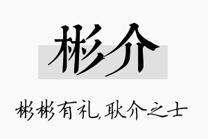 彬介名字的寓意及含义