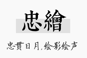 忠绘名字的寓意及含义