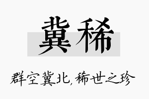 冀稀名字的寓意及含义