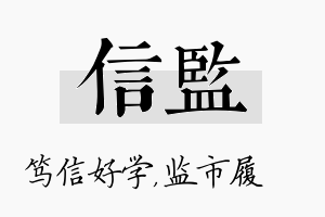 信监名字的寓意及含义