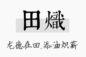 田炽名字的寓意及含义