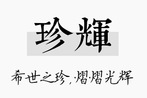 珍辉名字的寓意及含义