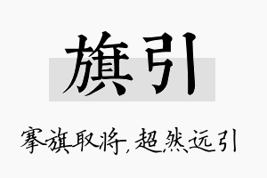 旗引名字的寓意及含义