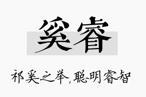 奚睿名字的寓意及含义