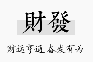 财发名字的寓意及含义