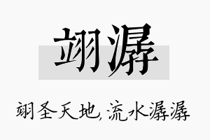 翊潺名字的寓意及含义