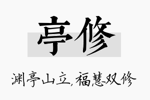 亭修名字的寓意及含义