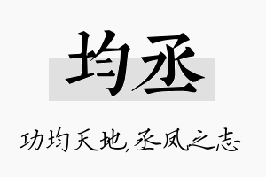 均丞名字的寓意及含义