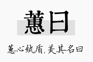 蕙曰名字的寓意及含义