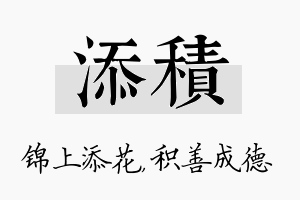 添积名字的寓意及含义