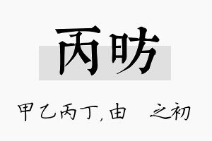 丙昉名字的寓意及含义