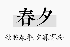 春夕名字的寓意及含义