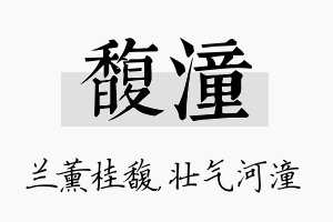 馥潼名字的寓意及含义