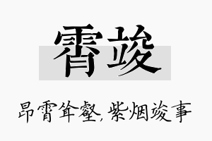 霄竣名字的寓意及含义