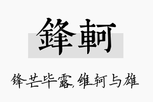 锋轲名字的寓意及含义