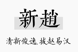 新赵名字的寓意及含义