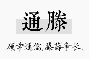 通滕名字的寓意及含义