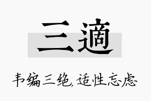 三适名字的寓意及含义