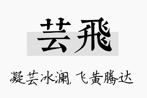 芸飞名字的寓意及含义