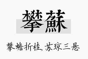 攀苏名字的寓意及含义